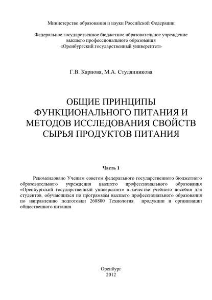 Общие принципы функционального питания и методов исследования свойств сырья продуктов питания. Часть 1 - Г. В. Карпова