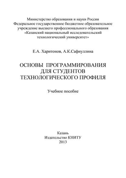 Основы программирования для студентов технологического профиля - А. Сафиуллина