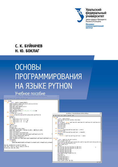 Основы программирования на языке Python - Н. Ю. Боклаг