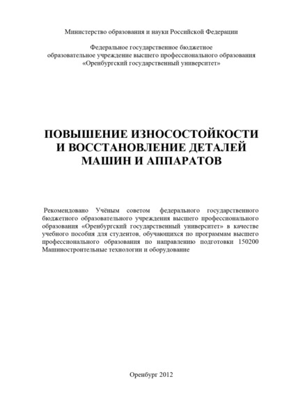 Повышение износостойкости и восстановление деталей машин и аппаратов - Коллектив авторов