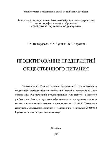 Проектирование предприятий общественного питания — В. Коротков