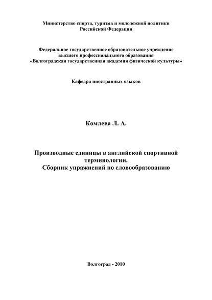 Производные единицы в английской спортивной терминологии. Сборник упражнений по словообразованию - Л. А. Комлева