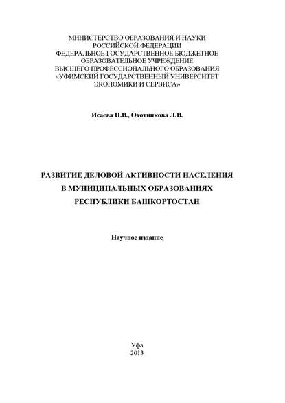 Развитие деловой активности населения в муниципальных образованиях Республики Башкортостан - Лидия Охотникова