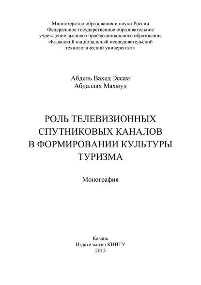 Роль телевизионных спутниковых каналов в формировании культуры туризма - Вахед Эссам Абдаллах Махмуд Абдель