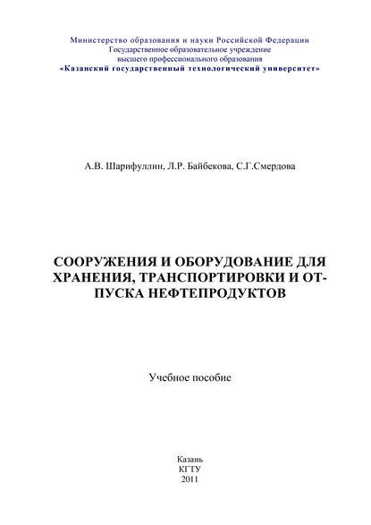 Сооружения и оборудование для хранения, транспортировки и отпуска нефтепродуктов - Л. Р. Байбекова