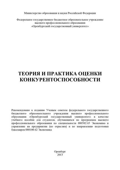 Теория и практика оценки конкурентоспособности — Коллектив авторов