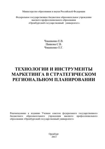 Технологии и инструменты маркетинга в стратегическом региональном планировании - С. В. Панкова