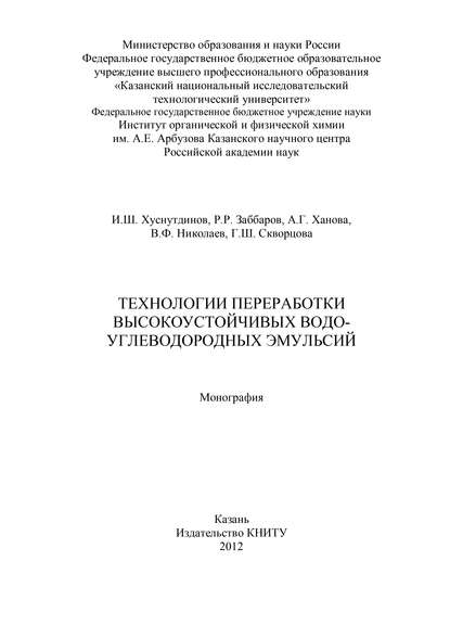 Технологии переработки высокоустойчивых водо-углеводородных эмульсий - Р. Заббаров