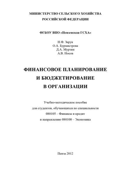 Финансовое планирование и бюджетирование в организации - Ольга Бурмистрова