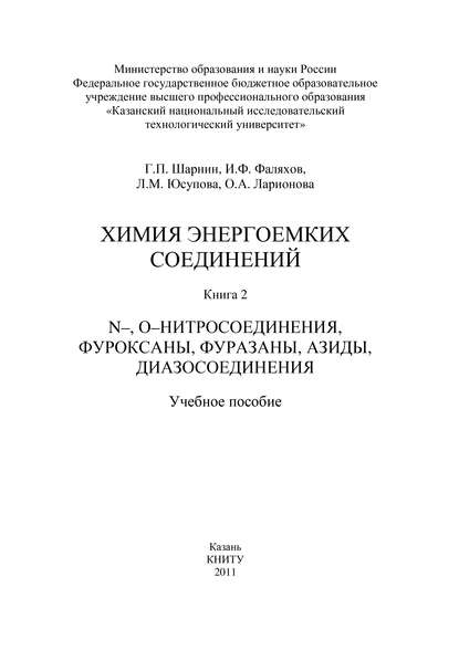 Химия энергоемких соединений. Книга 2. N-, О-нитросоединения, фуроксаны, фуразаны, азиды, диазосоединения - О. Ларионова