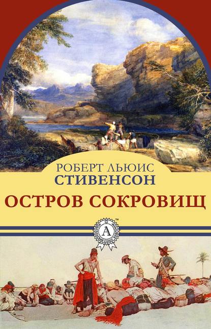 Остров сокровищ - Роберт Льюис Стивенсон