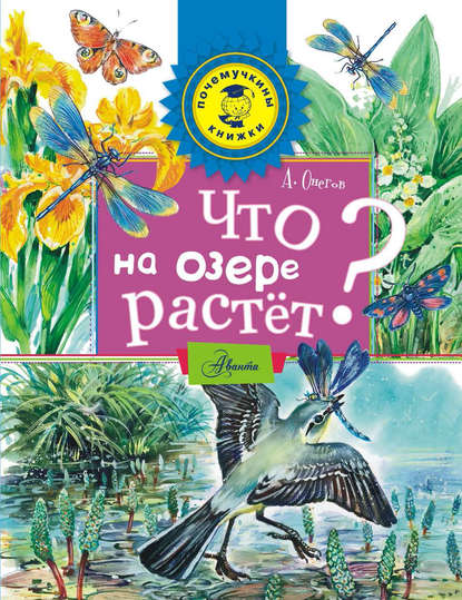 Что на озере растёт? - Анатолий Сергеевич Онегов