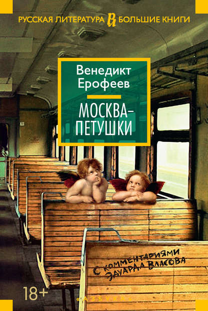 Москва – Петушки. С комментариями Эдуарда Власова - Венедикт Ерофеев