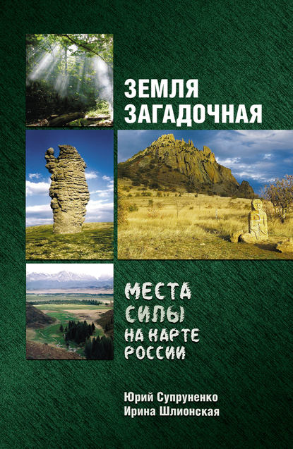 Земля загадочная. Места силы на карте России - Юрий Супруненко