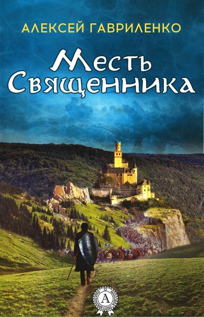 Месть священника - Алексей Гавриленко