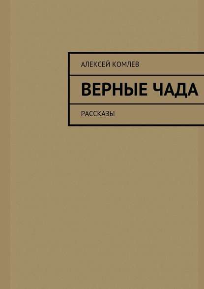 Верные чада — Алексей Комлев