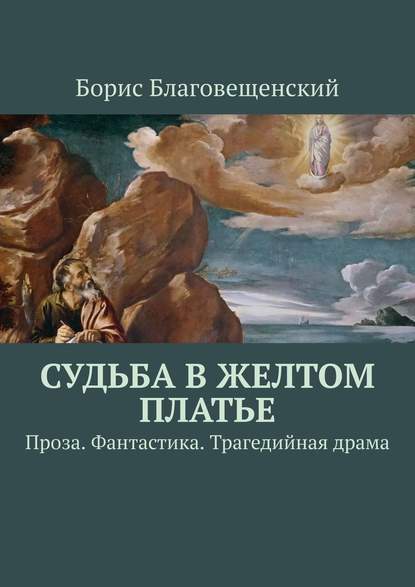 Судьба в желтом платье. Проза. Фантастика. Трагедийная драма - Борис Благовещенский