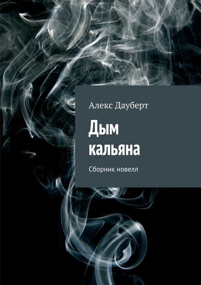 Дым кальяна — Алекс Дауберт