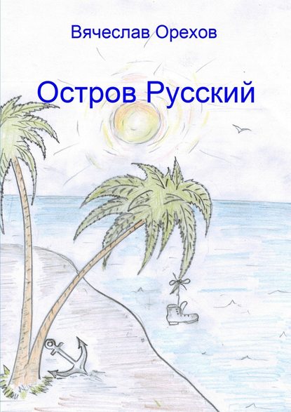 Остров Русский - Вячеслав Владимирович Орехов