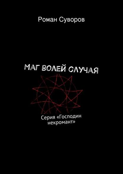 Маг волей случая — Роман Олегович Суворов