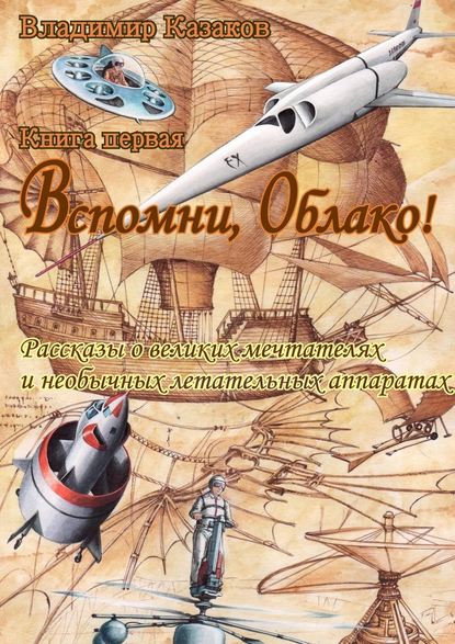 Вспомни, Облако! - Владимир Казаков