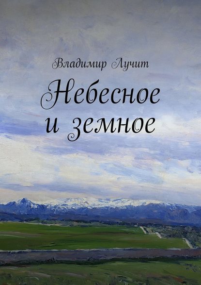 Небесное и земное - Владимир Лучит