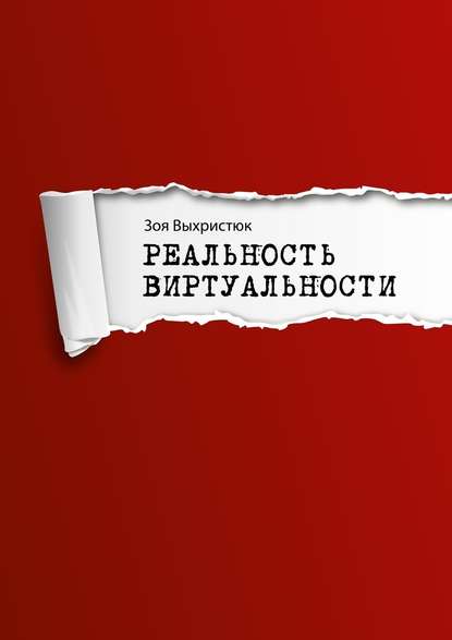 Реальность виртуальности - Зоя Выхристюк