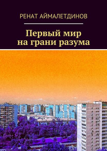 Первый мир на грани разума — Ренат Аймалетдинов