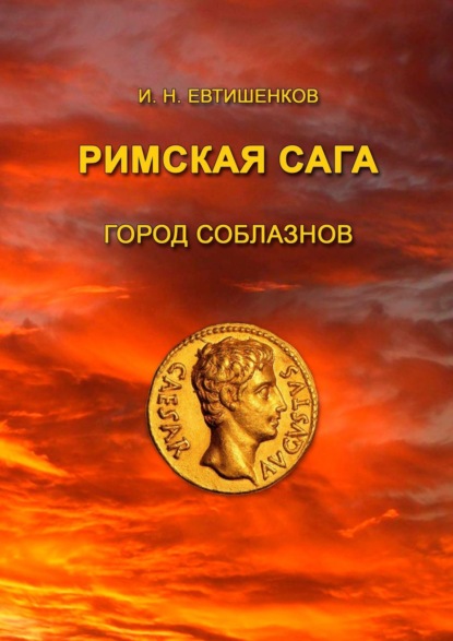 Римская сага. Город соблазнов — Игорь Евтишенков