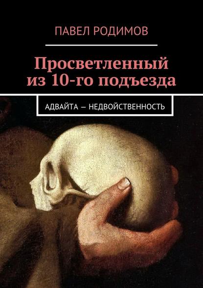 Просветленный из 10-го подъезда - Павел Родимов