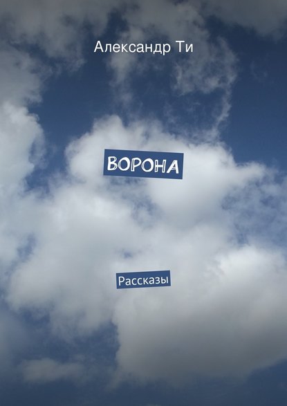 Ворона — Александр Ти