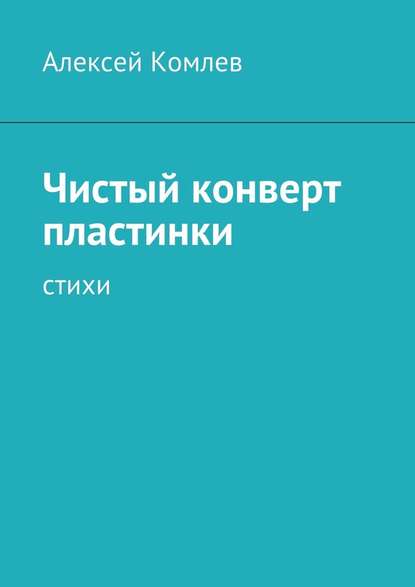 Чистый конверт пластинки - Алексей Комлев