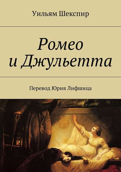 Ромео и Джульетта. Перевод Юрия Лифшица - Уильям Шекспир