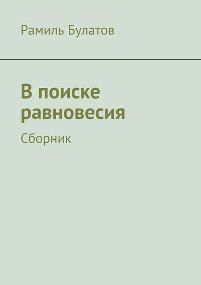 В поиске равновесия — Рамиль Булатов