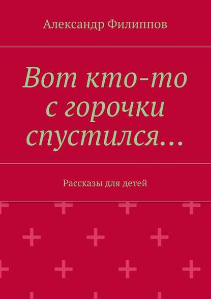 Вот кто-то с горочки спустился… - Александр Филиппов