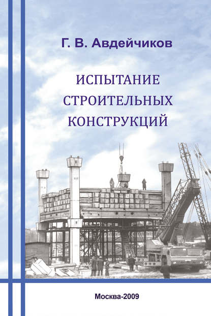 Испытание строительных конструкций - Г. В. Авдейчиков