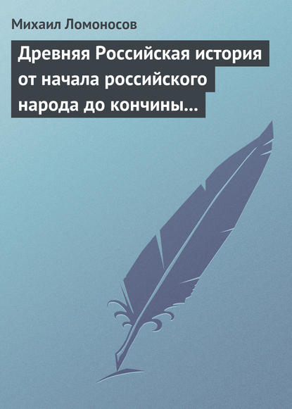 Древняя Российская история от начала российского народа до кончины великого князя Ярослава Первого — Михаил Ломоносов