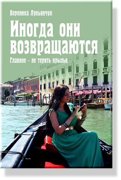 Иногда они возвращаются. Главное – не терять крылья — Вероника Лукьянчук