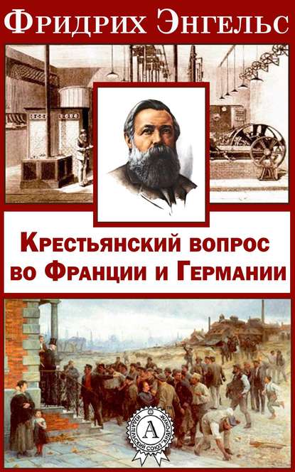 Крестьянский вопрос во Франции и Германии» — Фридрих Энгельс