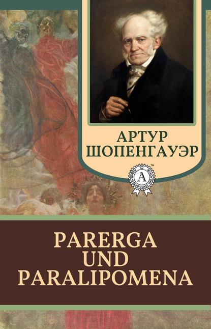 Parerga und Paralipomena - Артур Шопенгауэр