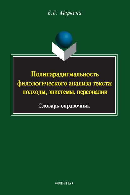 Полипарадигмальность филологического анализа текста: подходы, эпистемы, персоналии. Словарь-справочник — Группа авторов