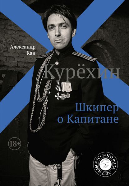 Курехин. Шкипер о Капитане — Александр Кан