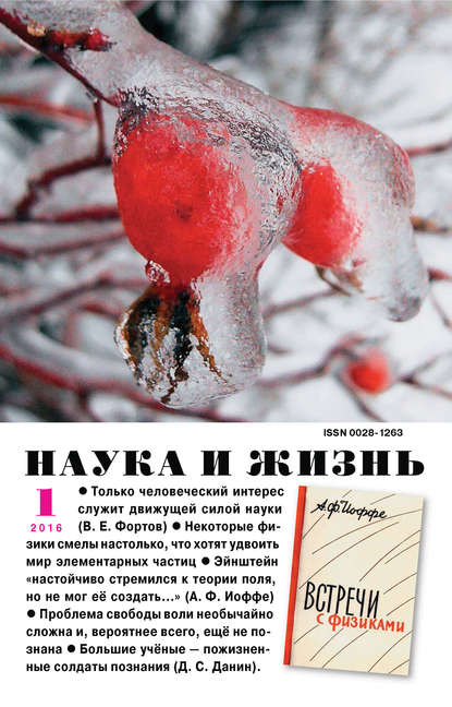 Наука и жизнь №01/2016 - Группа авторов