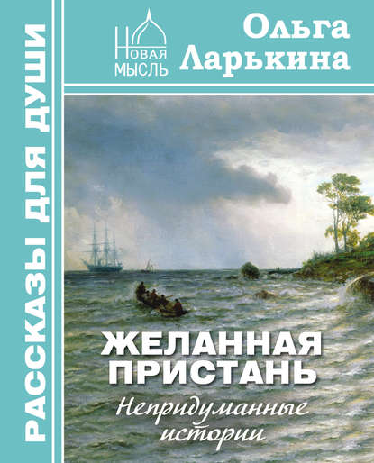 Желанная пристань - Ольга Ларькина