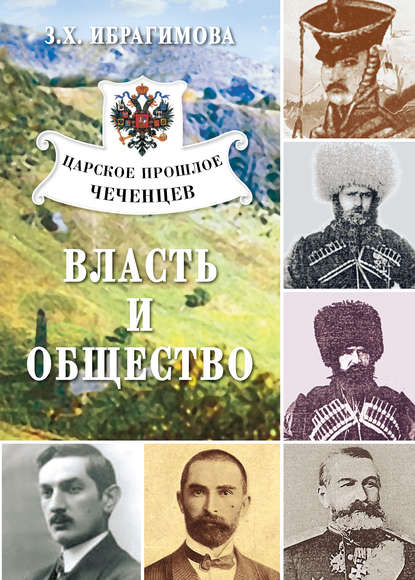 Царское прошлое чеченцев. Власть и общество — З. Х. Ибрагимова