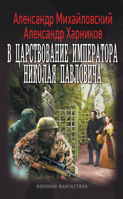 В царствование императора Николая Павловича — Александр Михайловский