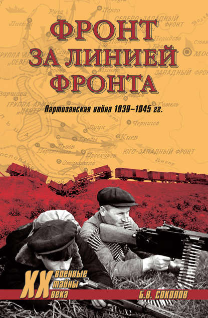 Фронт за линией фронта. Партизанская война 1939–1945 гг. - Борис Соколов