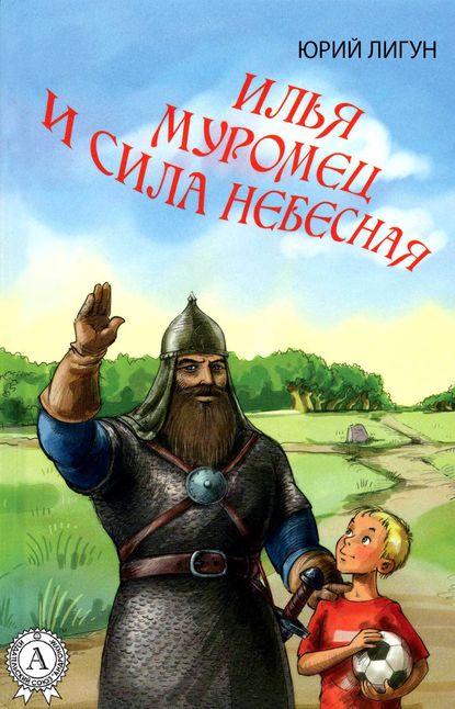 Илья Муромец и Сила небесная — Юрий Лигун