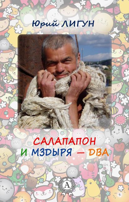 Салапапон и Мздыря – два — Юрий Лигун