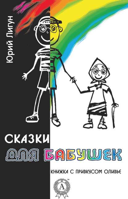 Сказки для бабушек (книжка с привкусом оливье) — Юрий Лигун